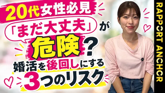 余裕に構えていると危険？20代女性が婚活を後回しにする3つのリスク【婚活動画】