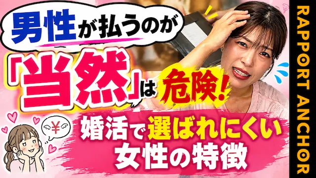 「割り勘＝脈なし」は大誤解！婚活男性が本当にお会計で見ていること【婚活動画】