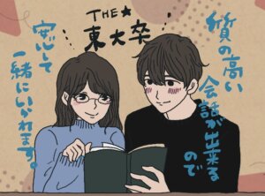 東大卒の人と結婚したい！最高頭脳のハイスペエリートの結婚観