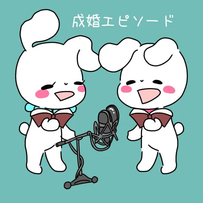 声優と結婚できた！声フェチのアニオタが見つけた理想の結婚相手