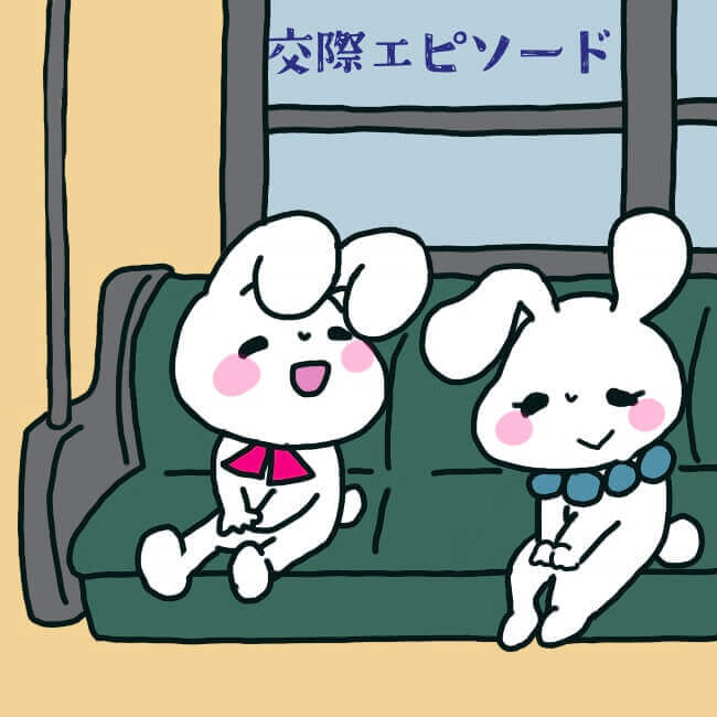 電車デート婚活結婚相談所