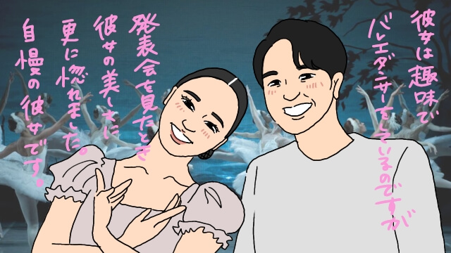 バレエ好きと結婚できた！美しいバレリーナ女性と結婚する方法