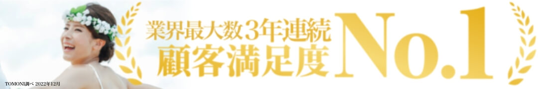 3年連続顧客満足度no.1