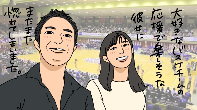 バスケ好きと結婚できた！バスケの試合観戦をカップルで楽しむポイント