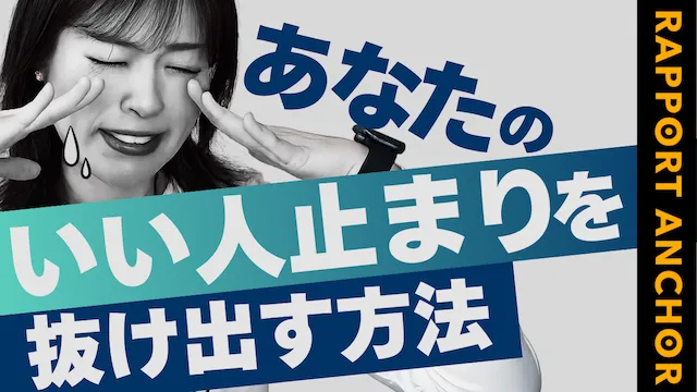 優しいだけではダメ？いい人止まりを抜け出して結婚する方法【婚活動画】