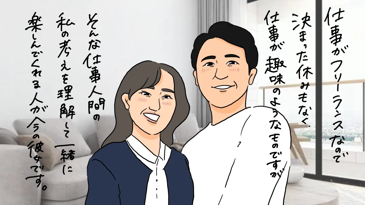 フリーランスでも結婚できた！自由業の人と結婚するメリット