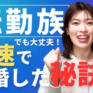 転勤族でも結婚できた！大手企業の男性が短期間で婚活に成功する秘訣【婚活動画】