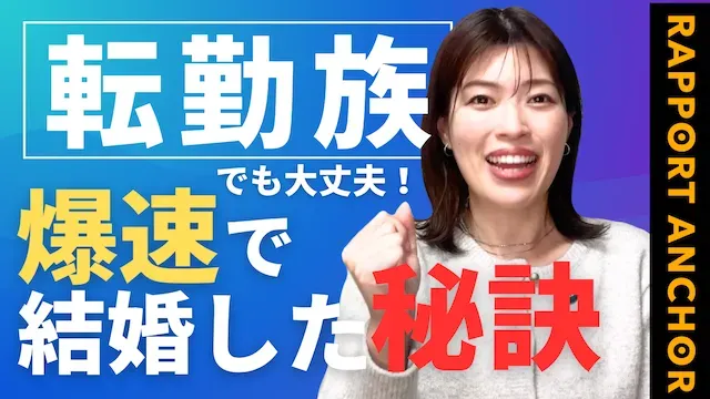 転勤族でも結婚できた！大手企業の男性が短期間で婚活に成功する秘訣【婚活動画】