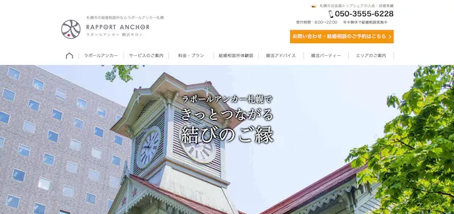 帯広安い結婚相談所ラポールアンカー