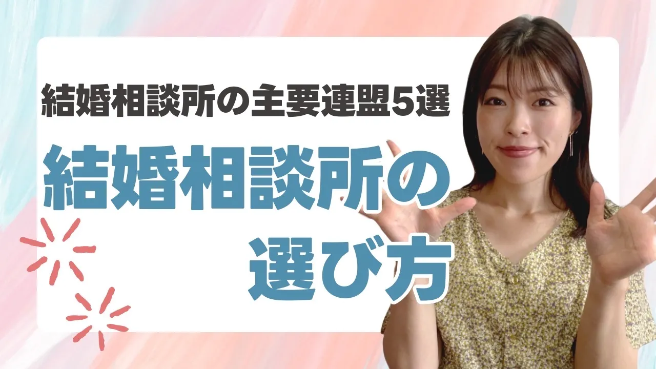 結婚相談所のおすすめ連盟5選！結婚相談所の選び方【会員数、連盟の特徴など】