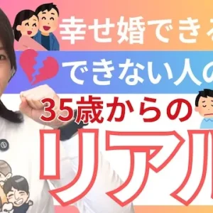 35歳以上でも幸せな結婚相手が見つかる！35歳以上の婚活戦略【婚活動画】