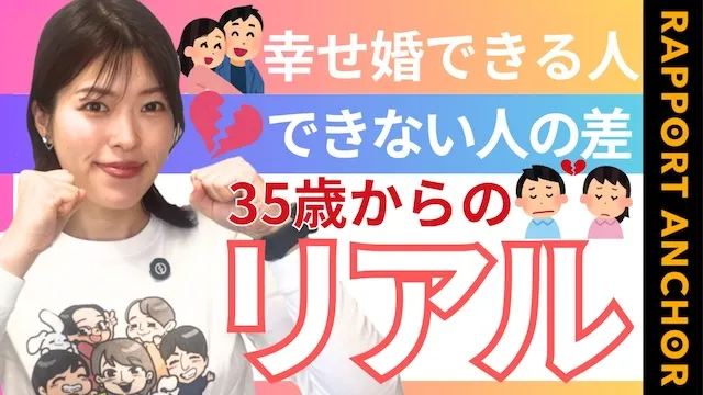 35歳以上でも幸せな結婚相手が見つかる！35歳以上の婚活戦略【婚活動画】