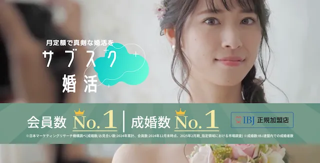 IBJ加盟で安い結婚相談所はある？料金相場とコスパ最強のおすすめ