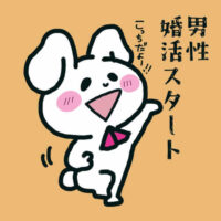 エスコート婚活
