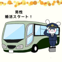 バス運転手婚活