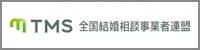 結婚相談所の独立開業なら全国結婚相談事業者連盟（TMS）