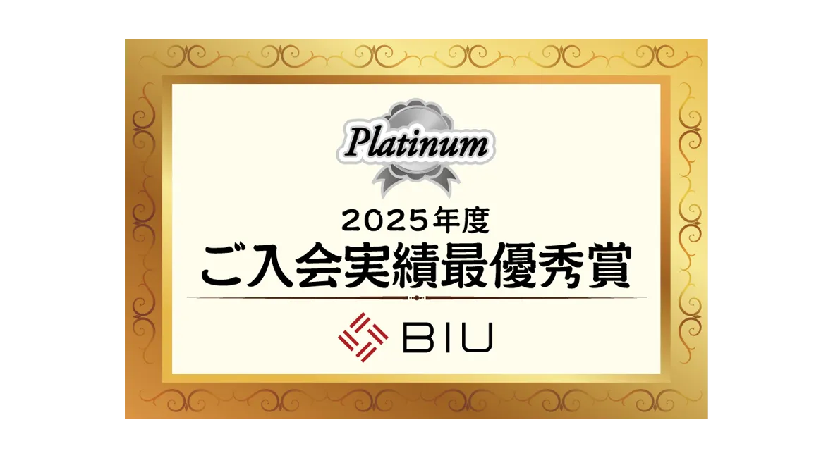 BIUご入会実績最優秀賞