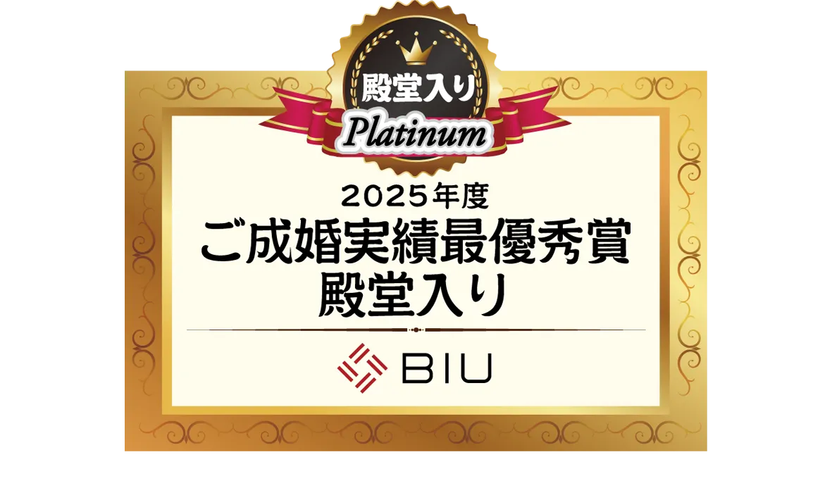 BIUご成婚実績最優秀賞殿堂入り